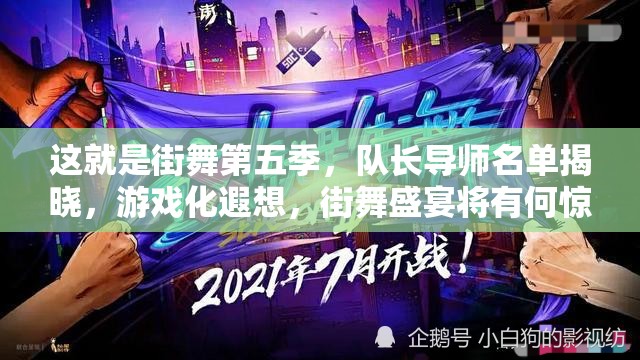 这就是街舞第五季，队长导师名单揭晓，游戏化遐想，街舞盛宴将有何惊喜？