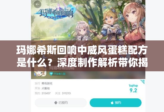 玛娜希斯回响中威风蛋糕配方是什么？深度制作解析带你揭秘！