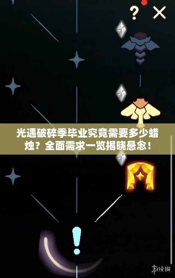 光遇破碎季毕业究竟需要多少蜡烛？全面需求一览揭晓悬念！