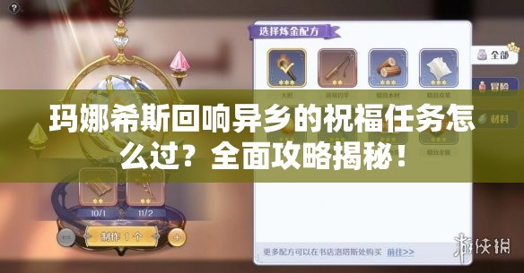 玛娜希斯回响异乡的祝福任务怎么过？全面攻略揭秘！