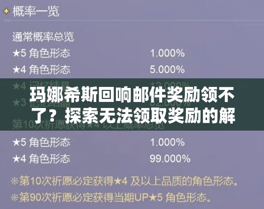 玛娜希斯回响邮件奖励领不了？探索无法领取奖励的解决方法演变历程