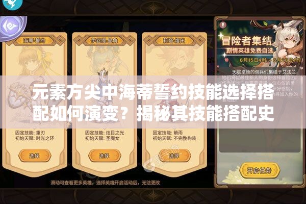 元素方尖中海蒂誓约技能选择搭配如何演变？揭秘其技能搭配史