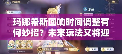 玛娜希斯回响时间调整有何妙招？未来玩法又将迎来哪些革命性变化？