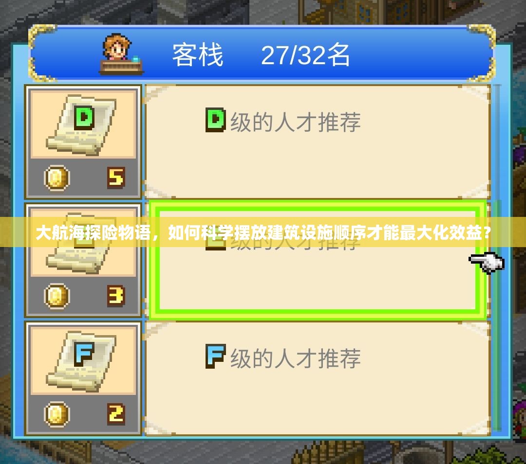 大航海探险物语，如何科学摆放建筑设施顺序才能最大化效益？