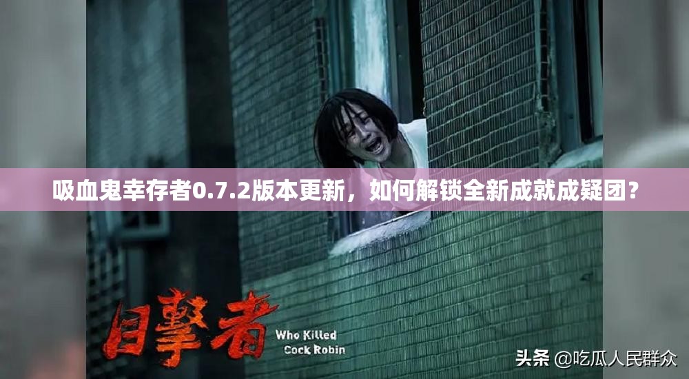 吸血鬼幸存者0.7.2版本更新，如何解锁全新成就成疑团？