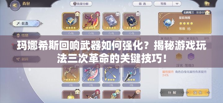 玛娜希斯回响武器如何强化？揭秘游戏玩法三次革命的关键技巧！