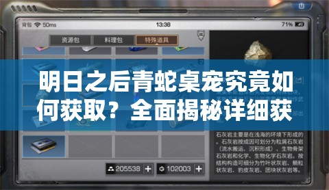 明日之后青蛇桌宠究竟如何获取？全面揭秘详细获得方法！