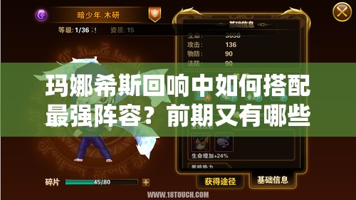 玛娜希斯回响中如何搭配最强阵容？前期又有哪些推荐组合？