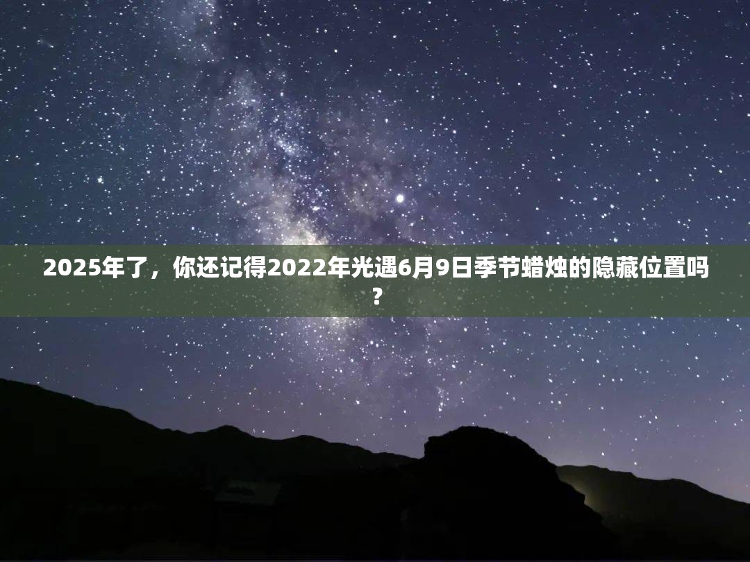 2025年了，你还记得2022年光遇6月9日季节蜡烛的隐藏位置吗？