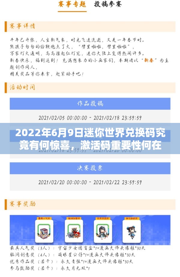 2022年6月9日迷你世界兑换码究竟有何惊喜，激活码重要性何在？
