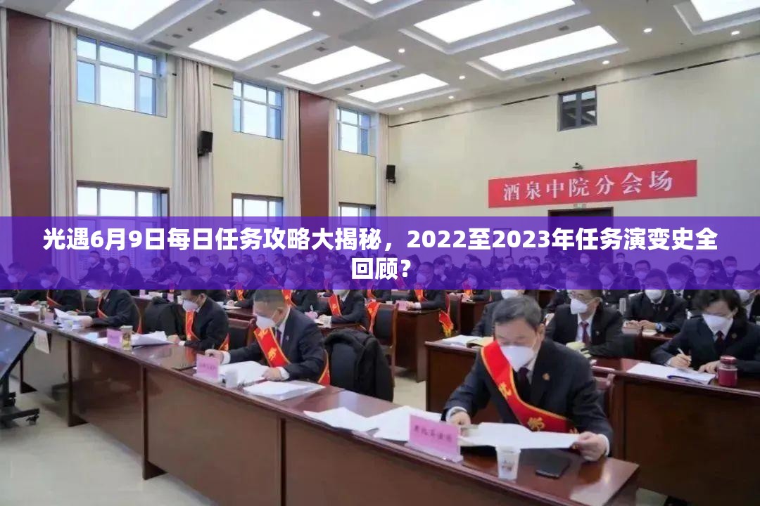 光遇6月9日每日任务攻略大揭秘，2022至2023年任务演变史全回顾？