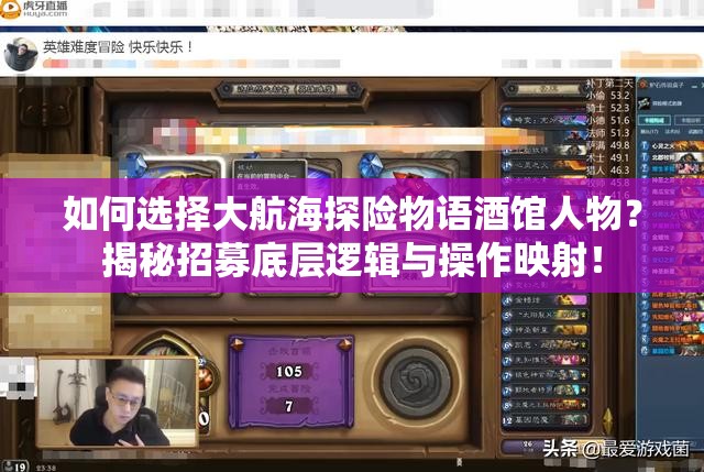 如何选择大航海探险物语酒馆人物？揭秘招募底层逻辑与操作映射！