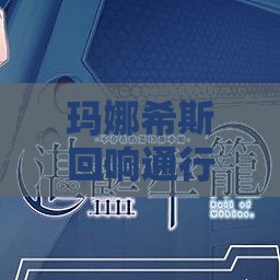 玛娜希斯回响通行证到底值不值得买？性价比深度解析揭秘！