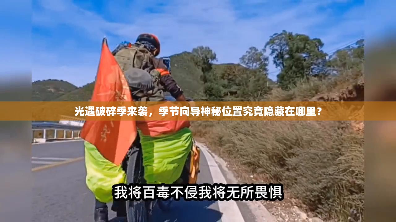 光遇破碎季来袭，季节向导神秘位置究竟隐藏在哪里？