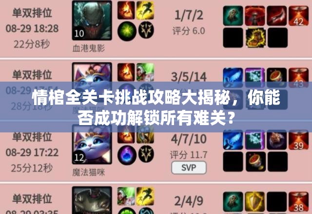 情棺全关卡挑战攻略大揭秘，你能否成功解锁所有难关？