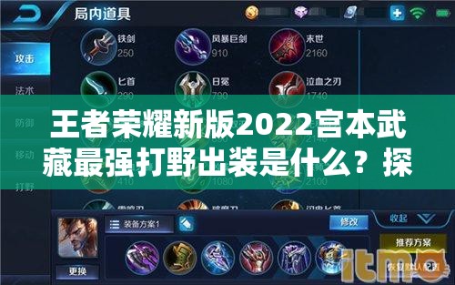 王者荣耀新版2022宫本武藏最强打野出装是什么？探究其演变史揭秘