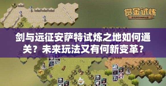 剑与远征安萨特试炼之地如何通关？未来玩法又有何新变革？