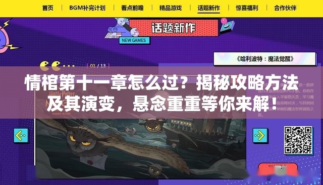 情棺第十一章怎么过？揭秘攻略方法及其演变，悬念重重等你来解！