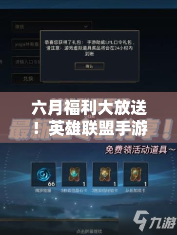 六月福利大放送！英雄联盟手游口令码&兑换码究竟隐藏了哪些惊喜？