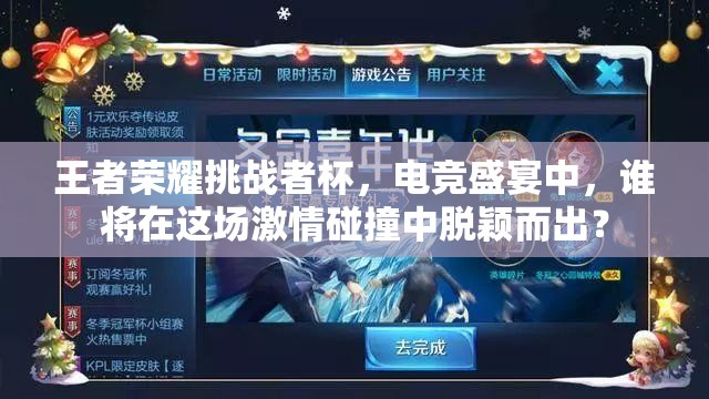 王者荣耀挑战者杯，电竞盛宴中，谁将在这场激情碰撞中脱颖而出？