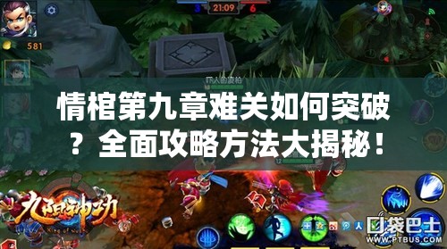 情棺第九章难关如何突破？全面攻略方法大揭秘！