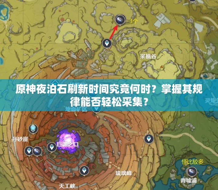 原神夜泊石刷新时间究竟何时？掌握其规律能否轻松采集？