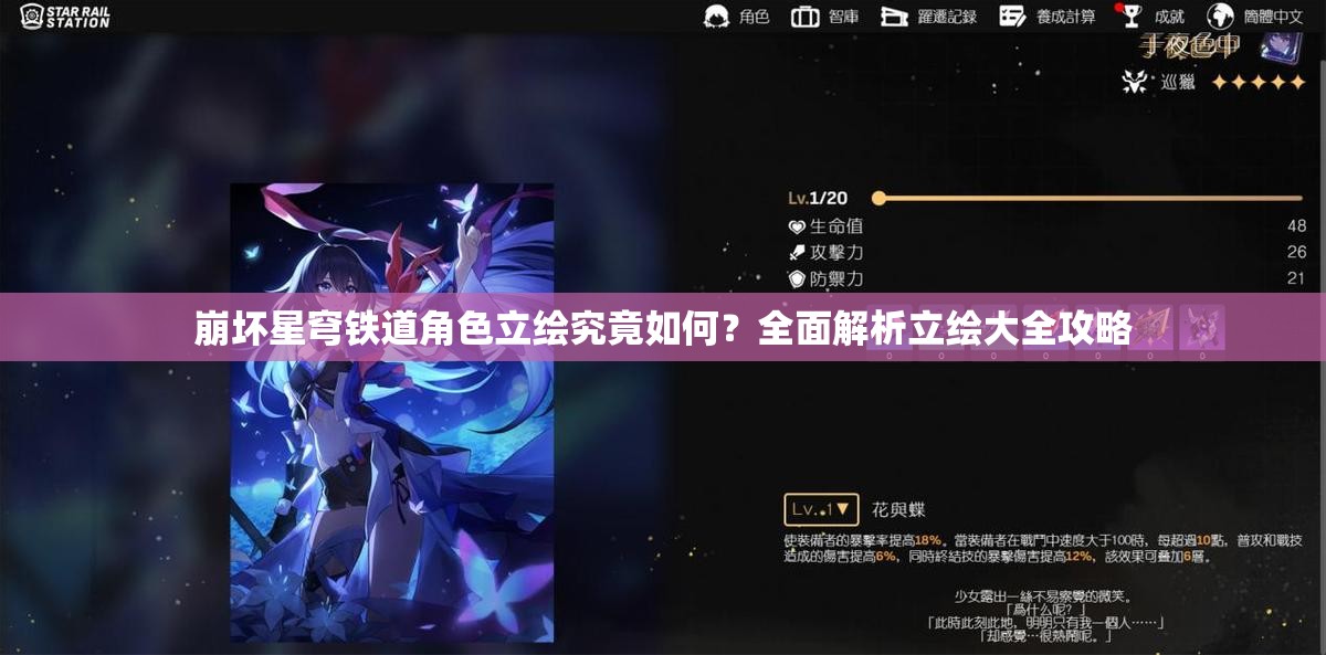 崩坏星穹铁道角色立绘究竟如何？全面解析立绘大全攻略