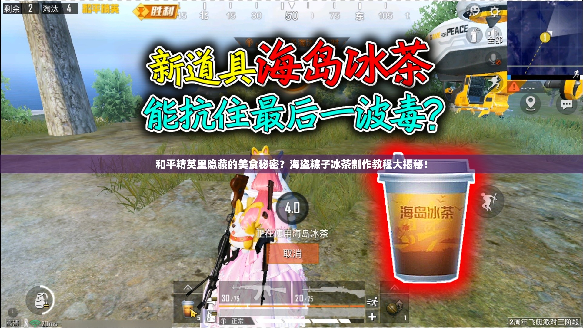 和平精英里隐藏的美食秘密？海盗粽子冰茶制作教程大揭秘！