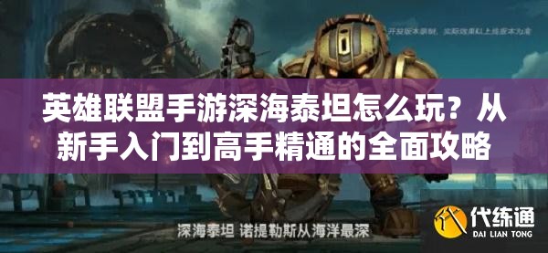 英雄联盟手游深海泰坦怎么玩？从新手入门到高手精通的全面攻略解析
