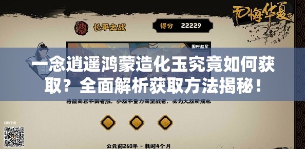 一念逍遥鸿蒙造化玉究竟如何获取？全面解析获取方法揭秘！