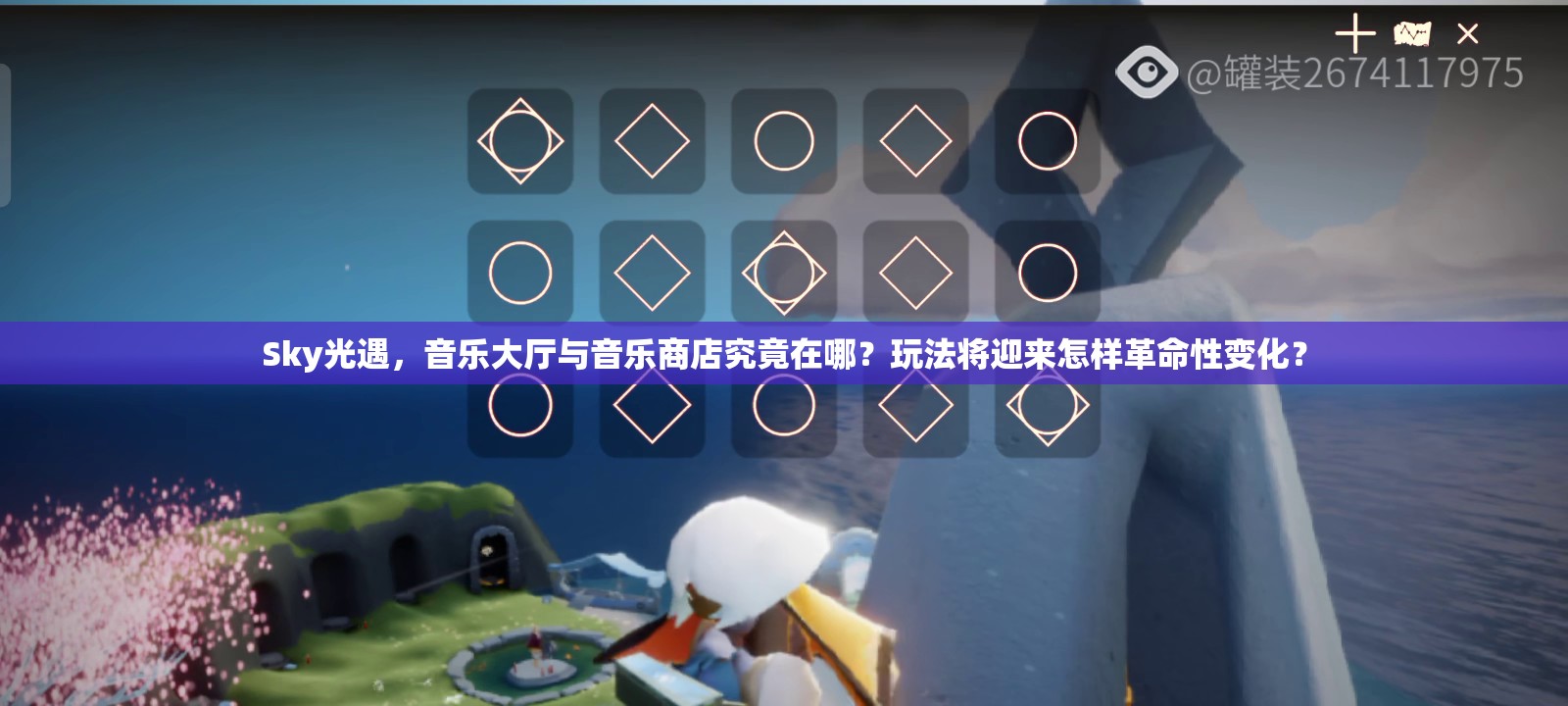Sky光遇，音乐大厅与音乐商店究竟在哪？玩法将迎来怎样革命性变化？