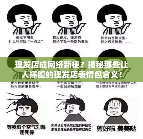 理发店成网络新梗？揭秘那些让人捧腹的理发店表情包含义！