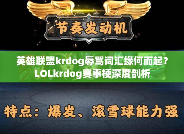 英雄联盟krdog辱骂词汇缘何而起？LOLkrdog赛事梗深度剖析