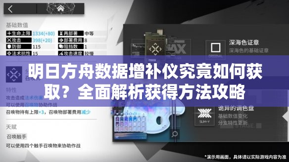 明日方舟数据增补仪究竟如何获取？全面解析获得方法攻略