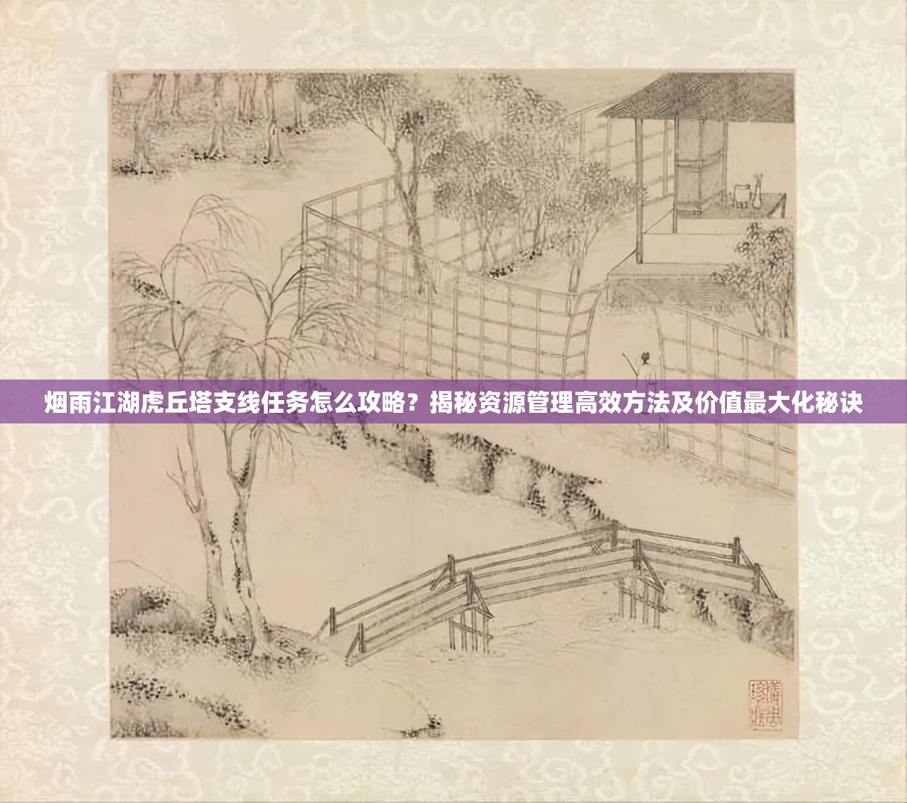 烟雨江湖虎丘塔支线任务怎么攻略？揭秘资源管理高效方法及价值最大化秘诀