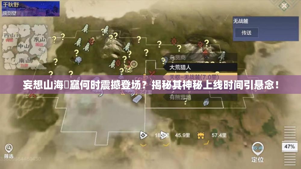 妄想山海窫窳何时震撼登场？揭秘其神秘上线时间引悬念！