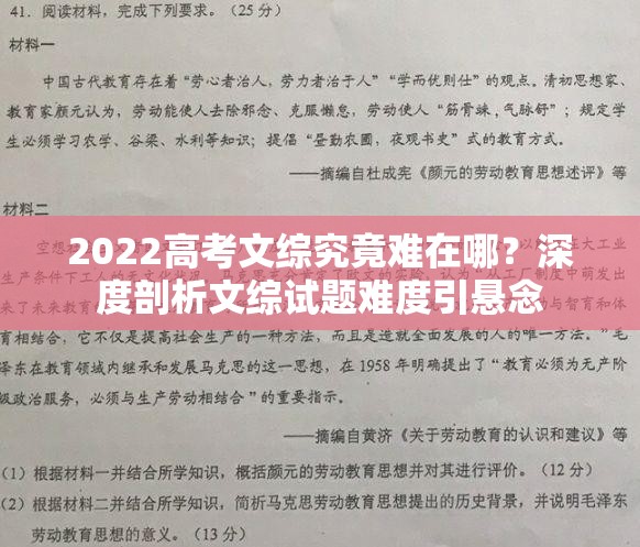 2022高考文综究竟难在哪？深度剖析文综试题难度引悬念
