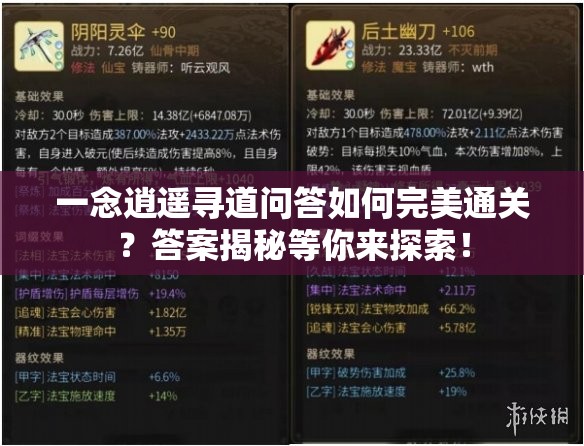 一念逍遥寻道问答如何完美通关？答案揭秘等你来探索！