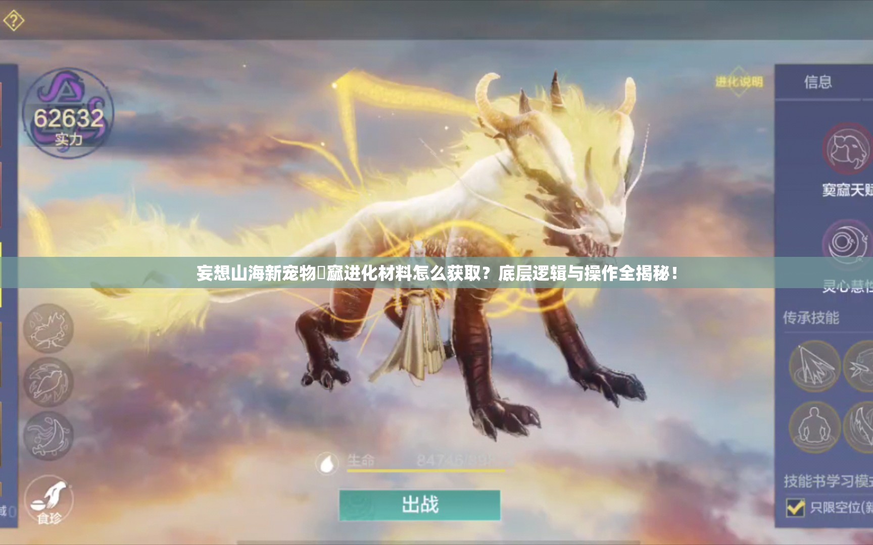 妄想山海新宠物窫窳进化材料怎么获取？底层逻辑与操作全揭秘！