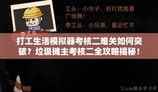 打工生活模拟器考核二难关如何突破？垃圾摊主考核二全攻略揭秘！