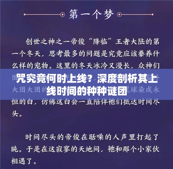 咒究竟何时上线？深度剖析其上线时间的种种谜团