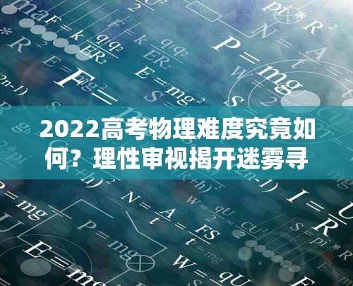 2022高考物理难度究竟如何？理性审视揭开迷雾寻找答案