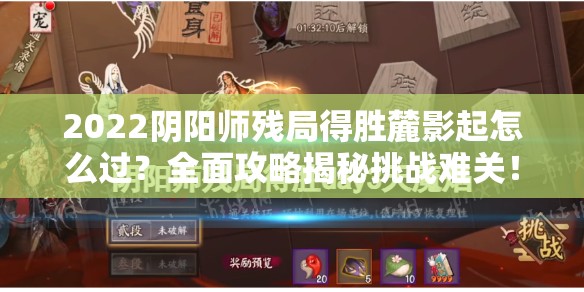 2022阴阳师残局得胜麓影起怎么过？全面攻略揭秘挑战难关！