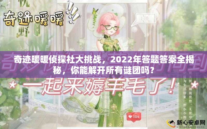 奇迹暖暖侦探社大挑战，2022年答题答案全揭秘，你能解开所有谜团吗？