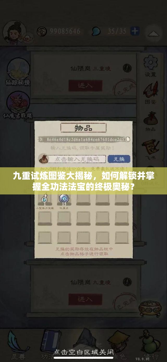 九重试炼图鉴大揭秘，如何解锁并掌握全功法法宝的终极奥秘？