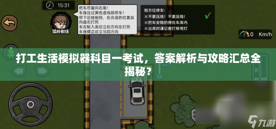 打工生活模拟器科目一考试，答案解析与攻略汇总全揭秘？