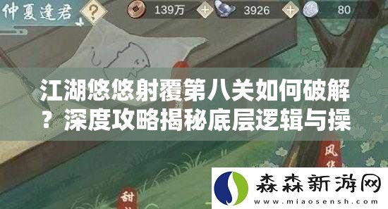 江湖悠悠射覆第八关如何破解？深度攻略揭秘底层逻辑与操作映射！