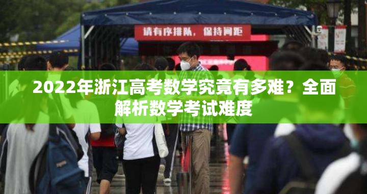 2022年浙江高考数学究竟有多难？全面解析数学考试难度