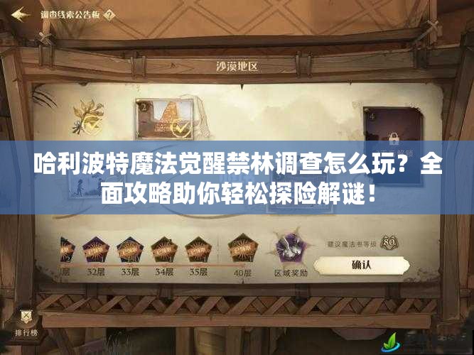 哈利波特魔法觉醒禁林调查怎么玩？全面攻略助你轻松探险解谜！