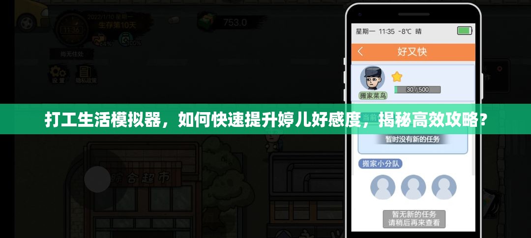 打工生活模拟器，如何快速提升婷儿好感度，揭秘高效攻略？